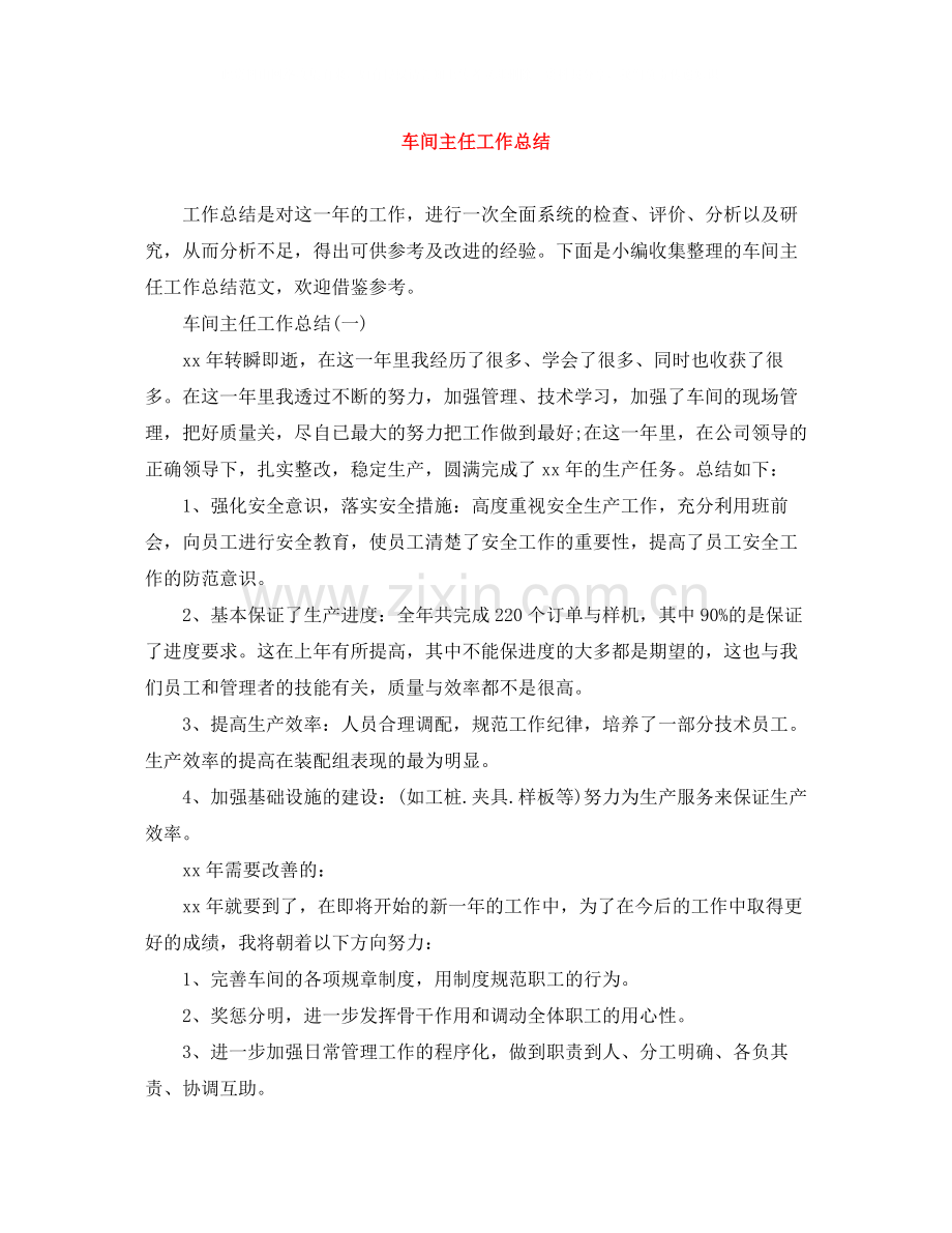 车间主任工作总结.docx_第1页