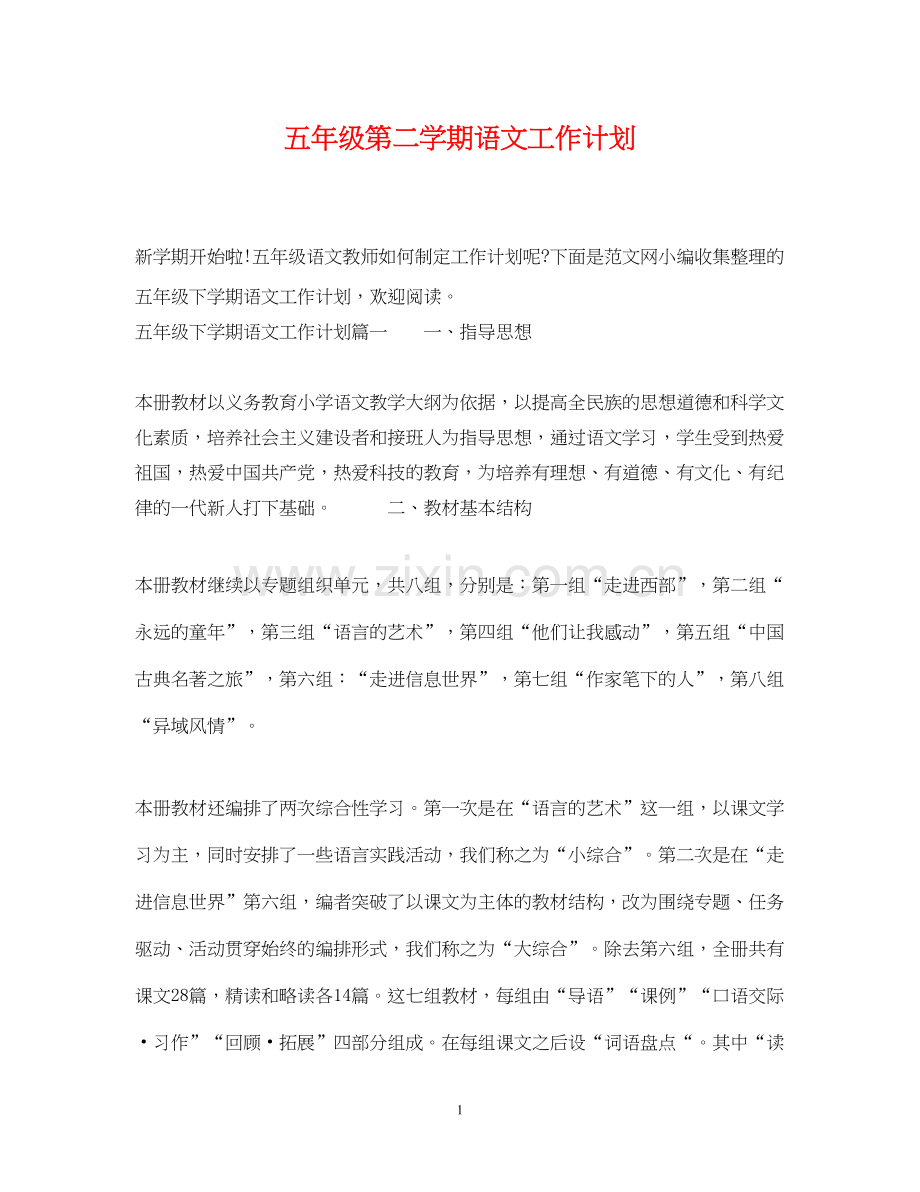 五年级第二学期语文工作计划.docx_第1页