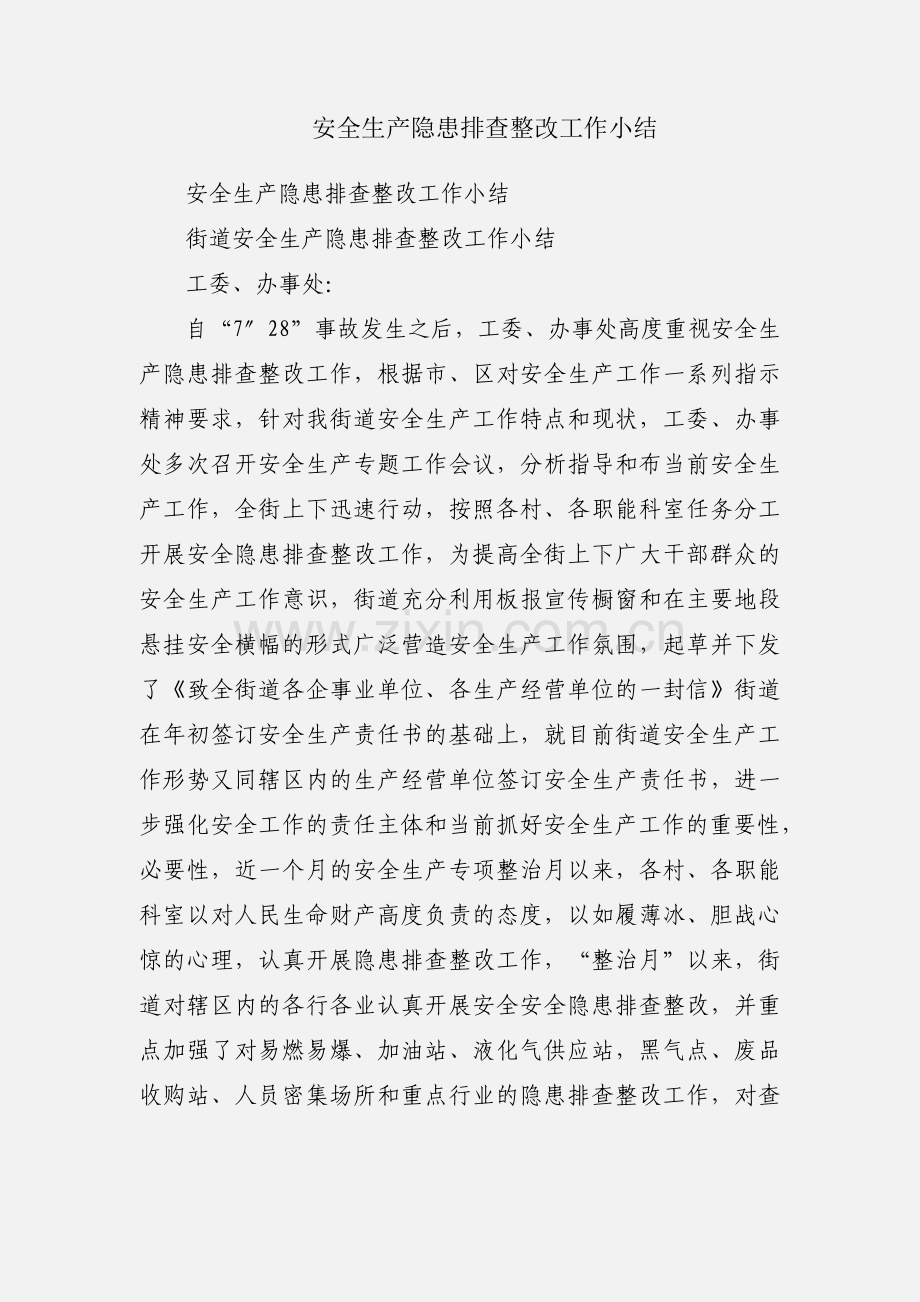 安全生产隐患排查整改工作小结.docx_第1页