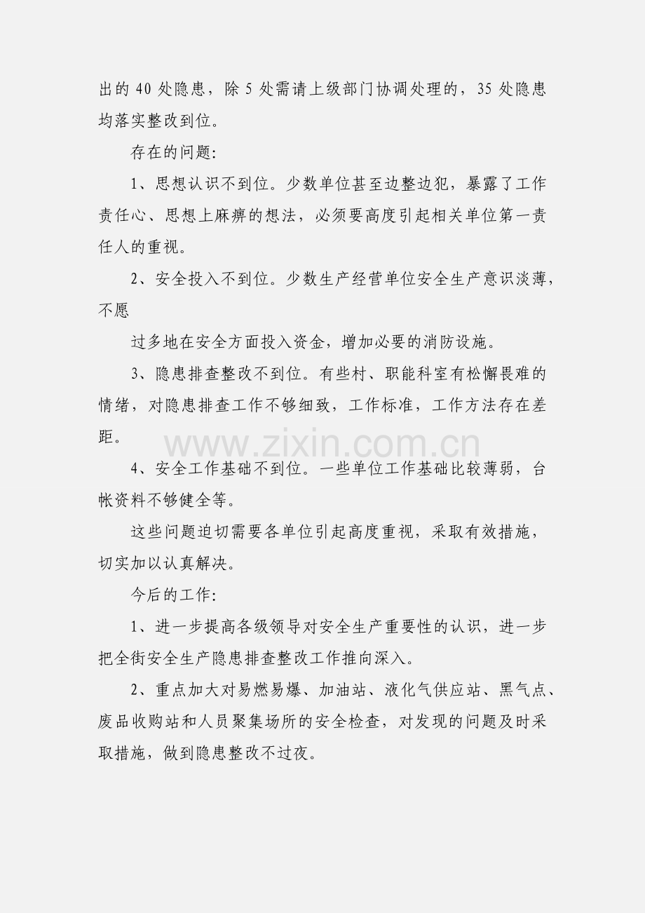 安全生产隐患排查整改工作小结.docx_第2页