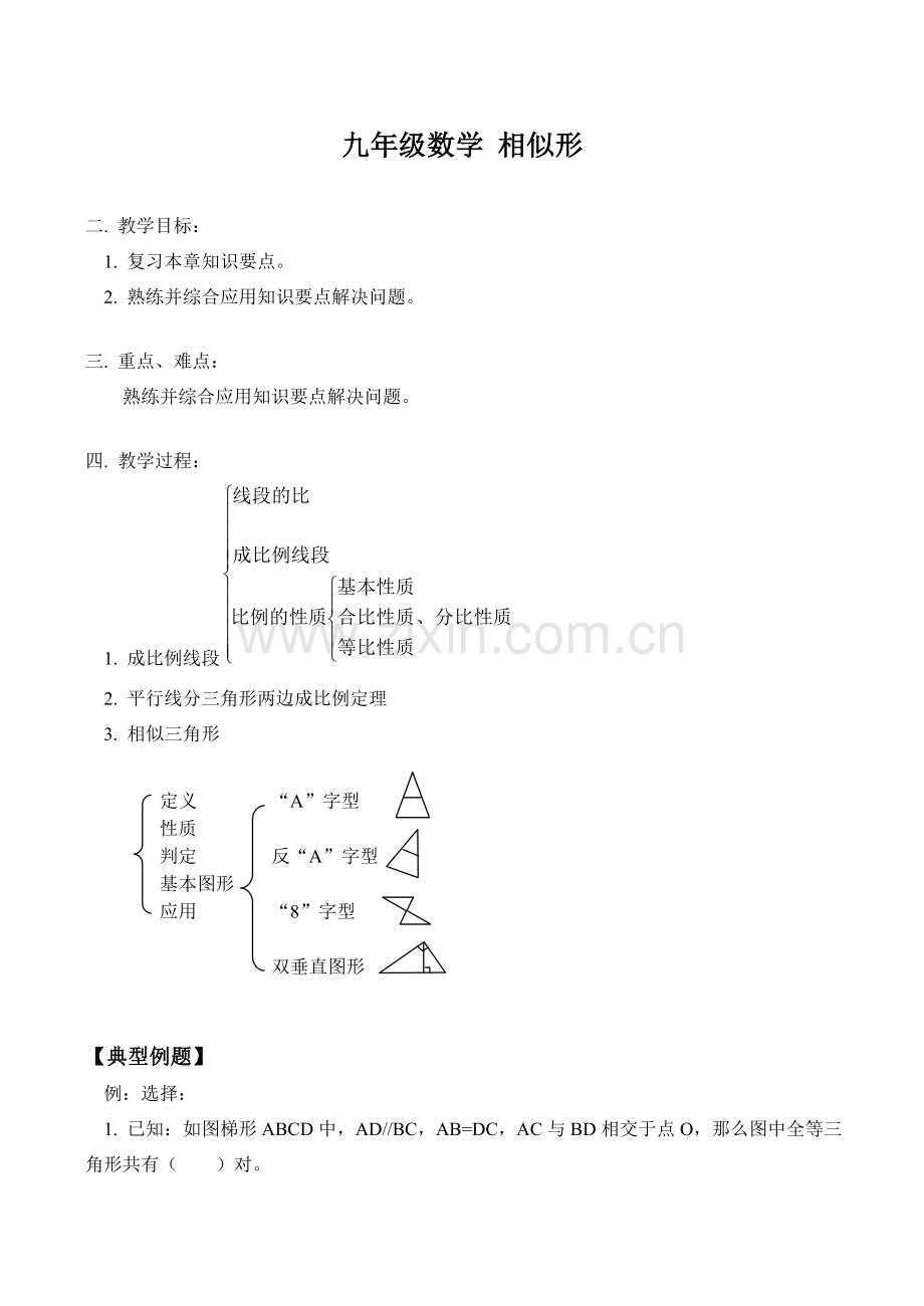 九年级数学 相似形教案.doc_第1页