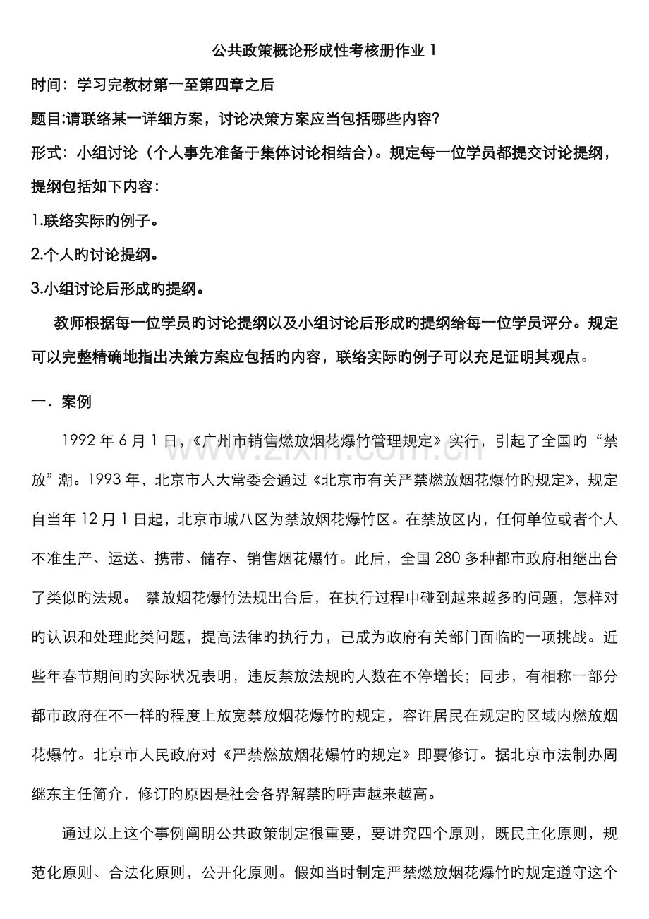 2022年公共政策概论形成性考核册作业答案电大专科形考答案.doc_第1页