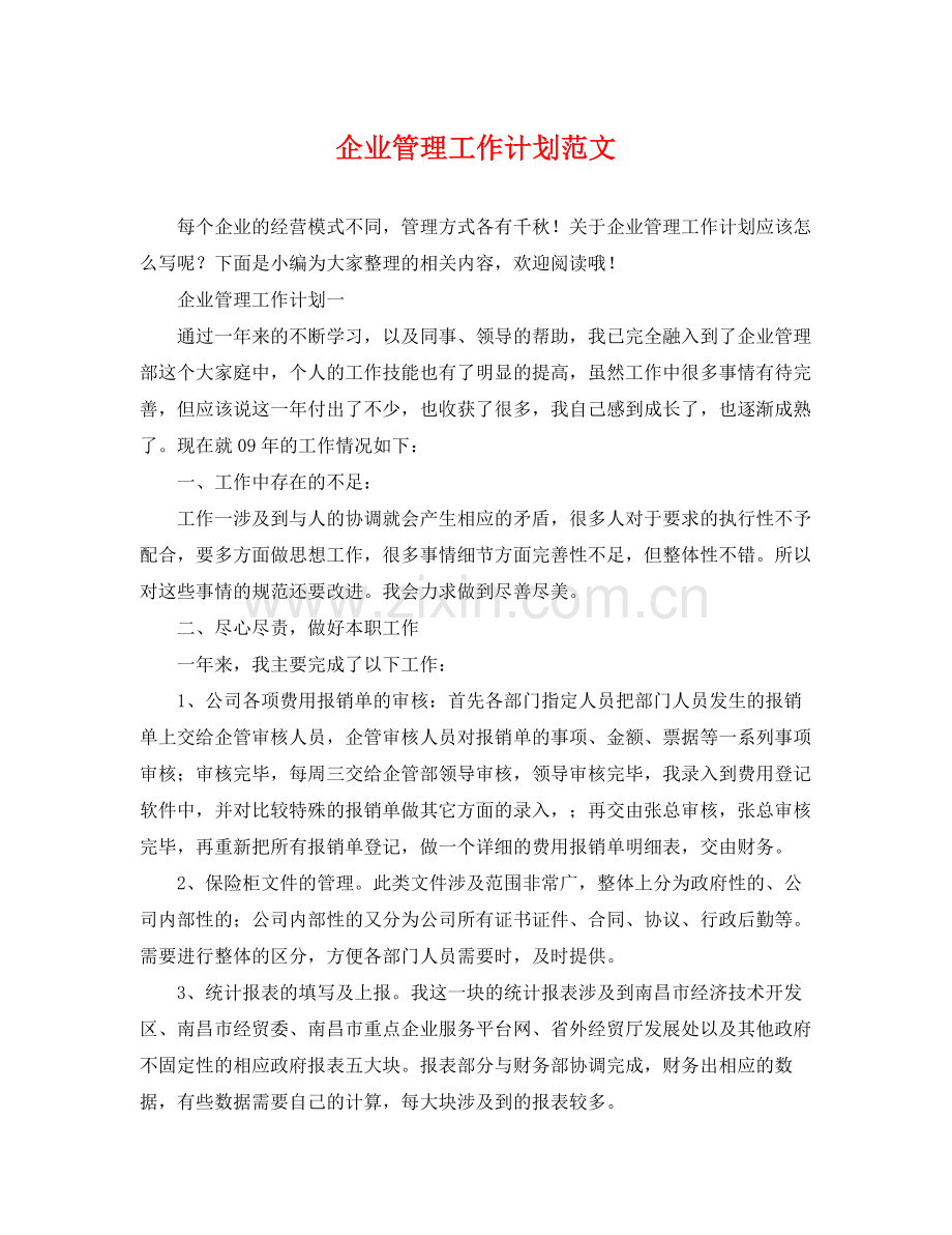 企业管理工作计划范文 .docx_第1页