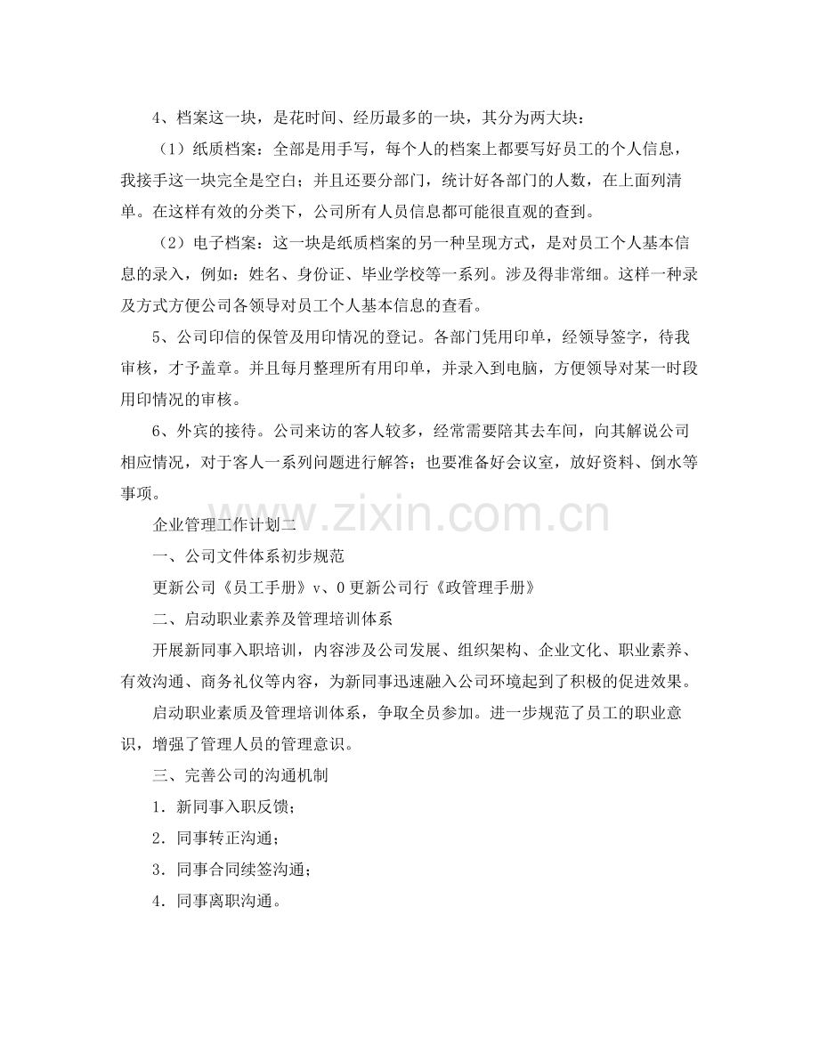 企业管理工作计划范文 .docx_第2页