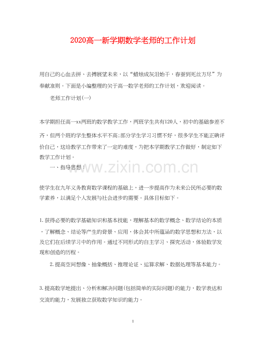 高一新学期数学老师的工作计划.docx_第1页