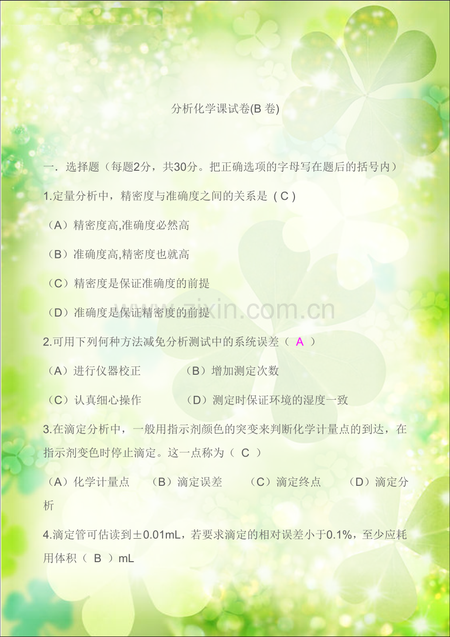 分析化学课试卷.doc_第1页