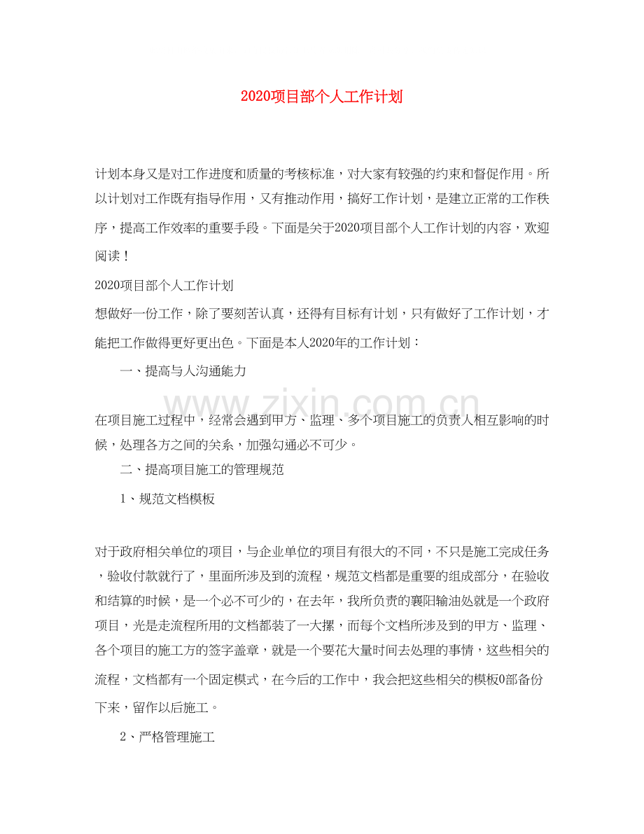 项目部个人工作计划.docx_第1页