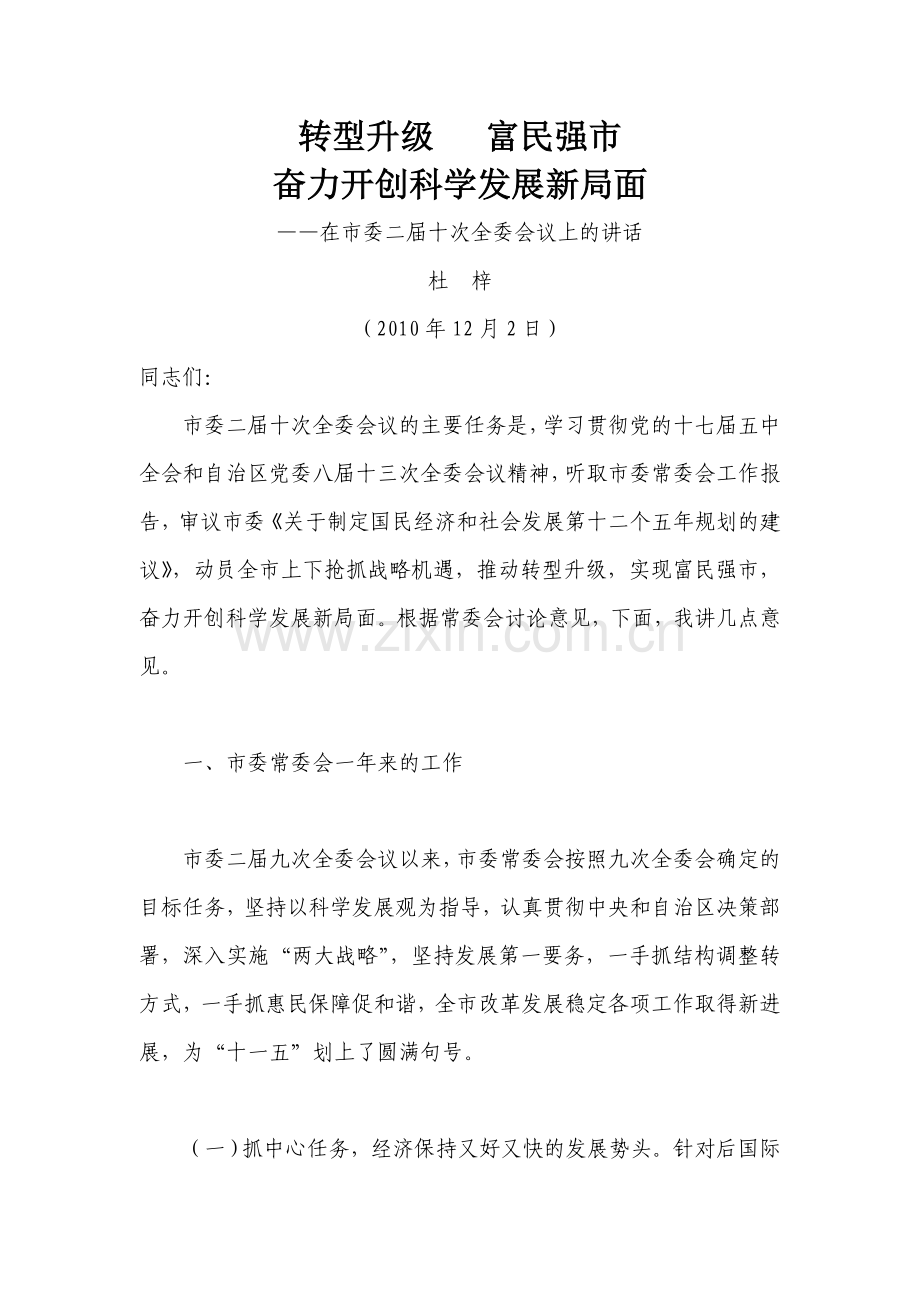 转型升级富民强市.doc_第1页