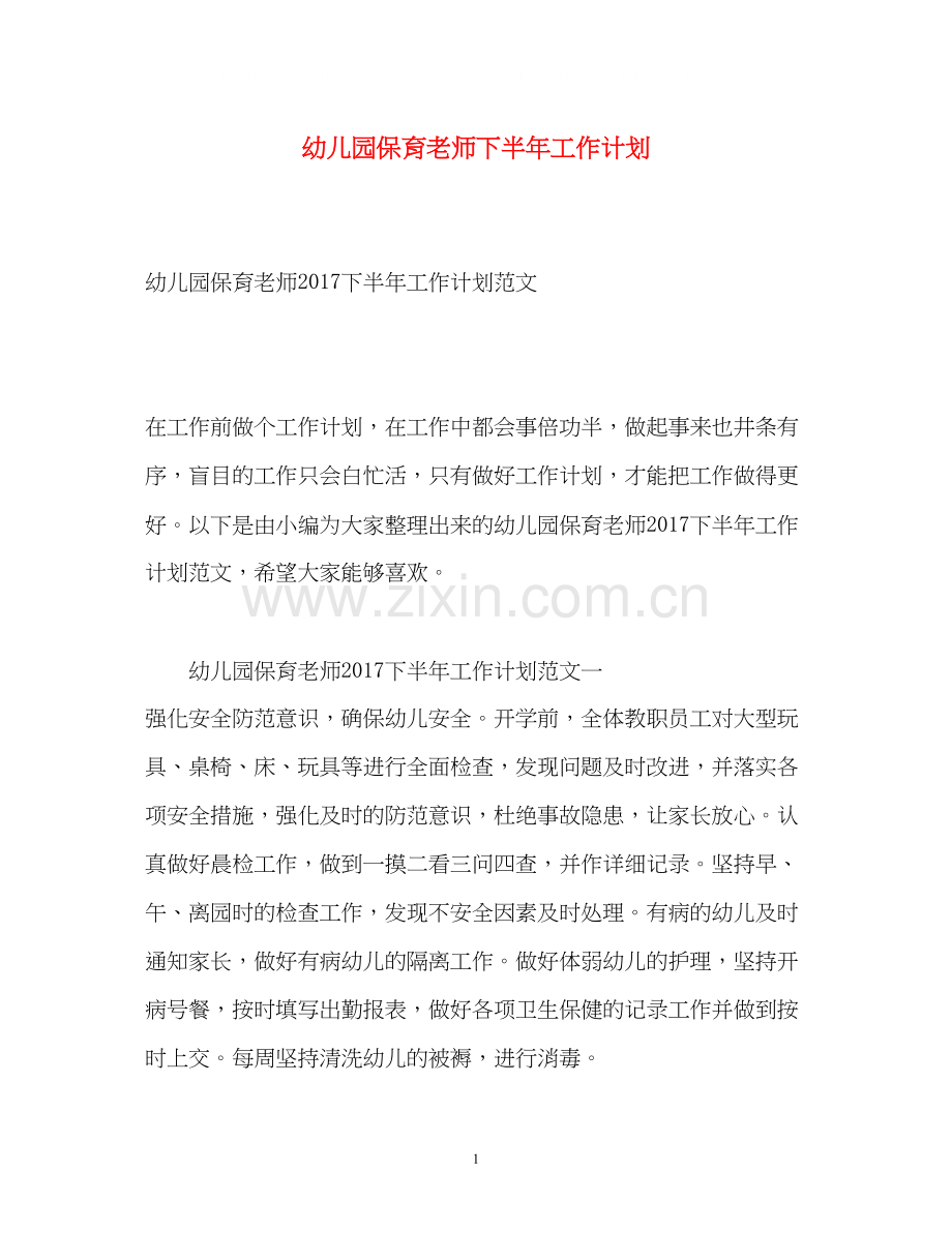 幼儿园保育老师下半年工作计划.docx_第1页