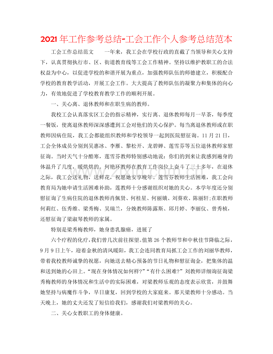 2024年工作参考总结-工会工作个人参考总结范本.doc_第1页