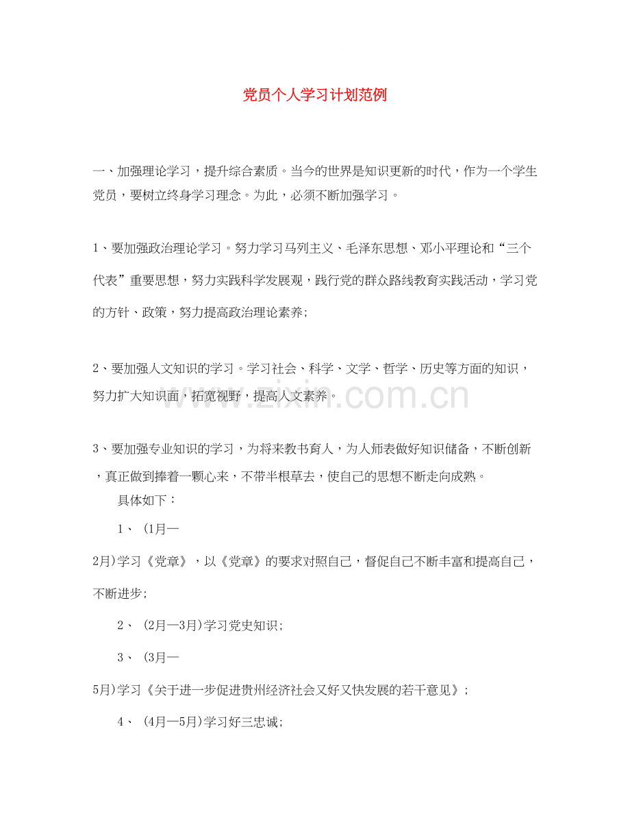 党员个人学习计划范例.docx_第1页
