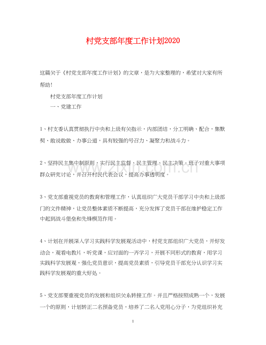 村党支部年度工作计划5.docx_第1页