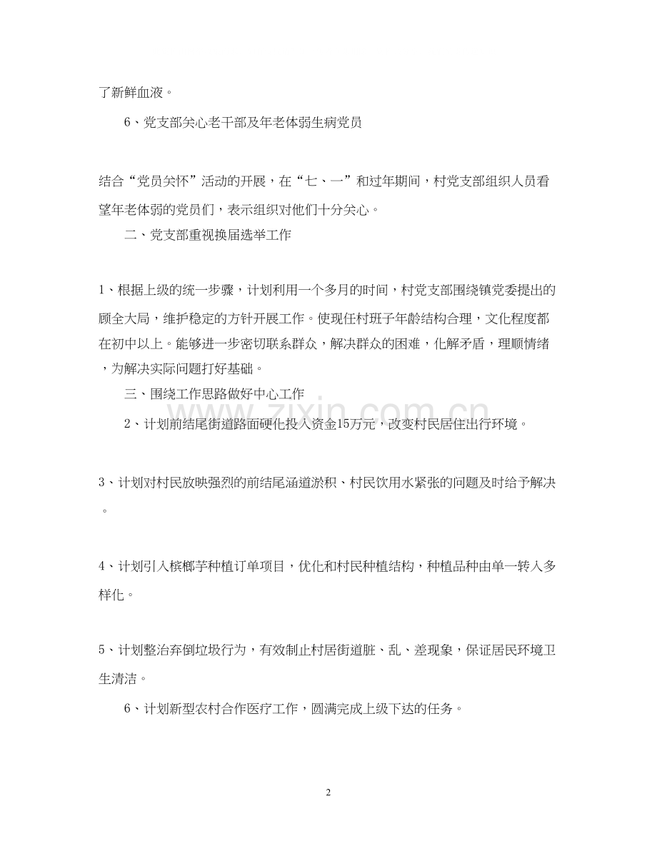 村党支部年度工作计划5.docx_第2页