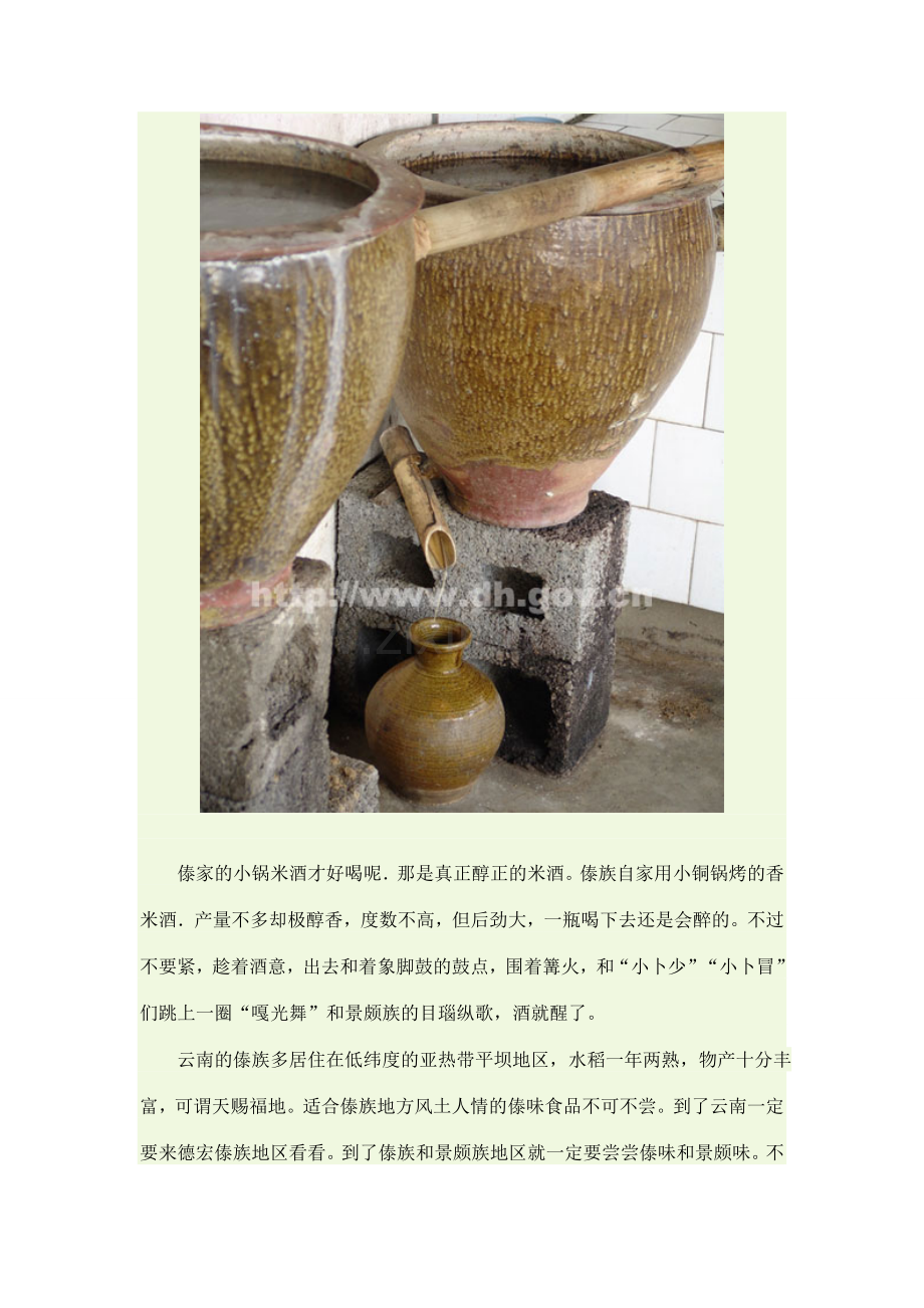 傣家自制的小锅米酒傣家自制的小锅米酒傣家自制的小锅米酒.doc_第2页