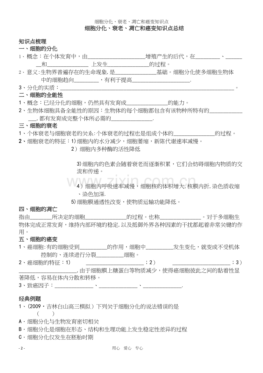 细胞分化、衰老、凋亡和癌变知识点.docx_第2页