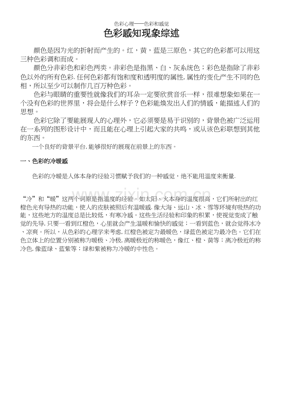 色彩心理——色彩和感觉.docx_第2页
