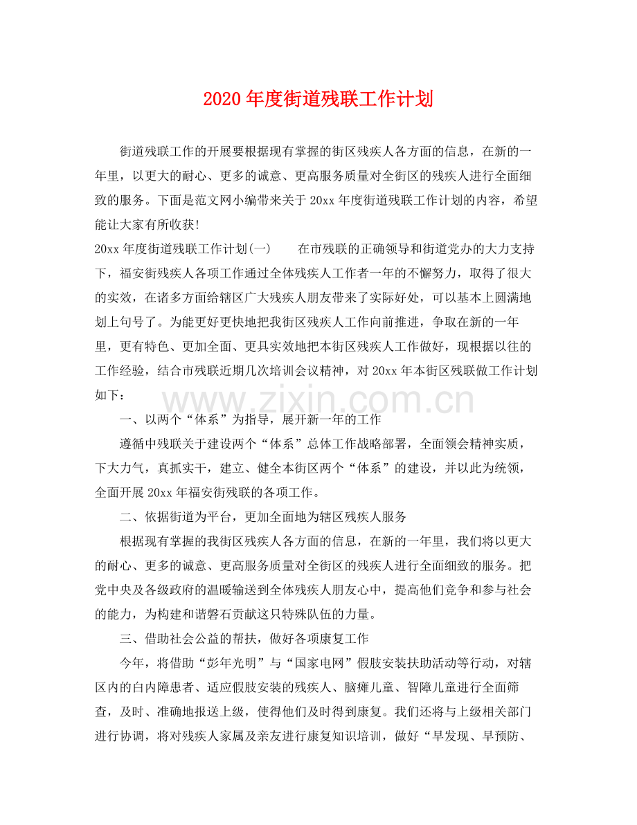 2020年度街道残联工作计划.docx_第1页