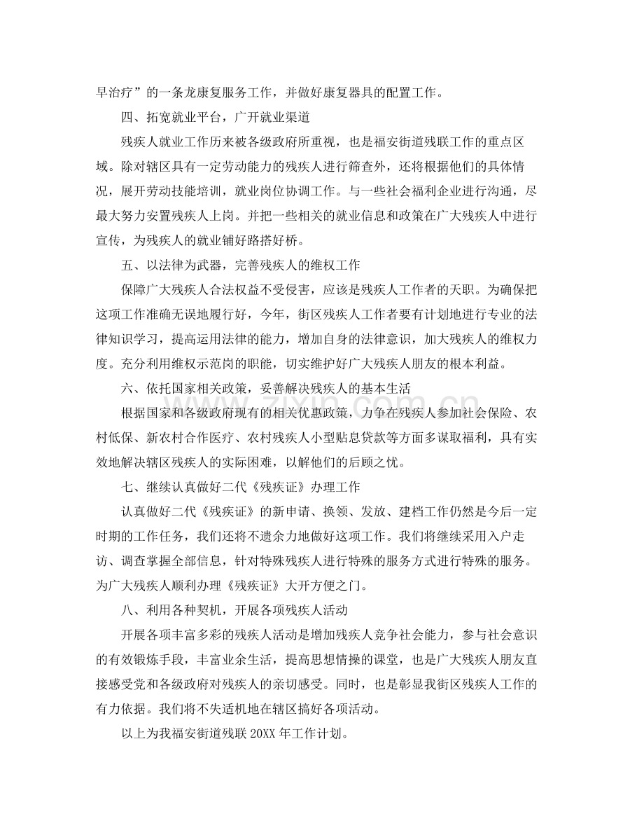 2020年度街道残联工作计划.docx_第2页