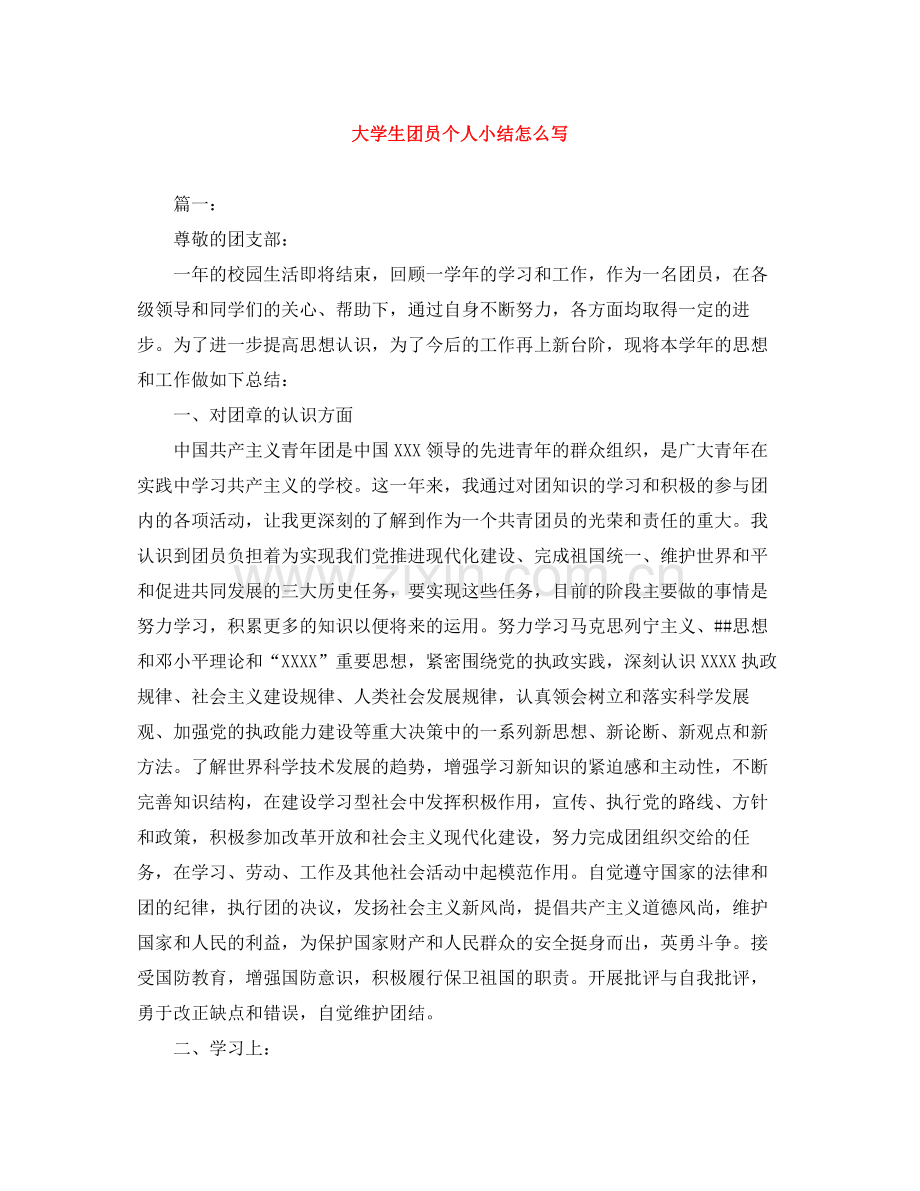 大学生团员个人小结怎么写.docx_第1页