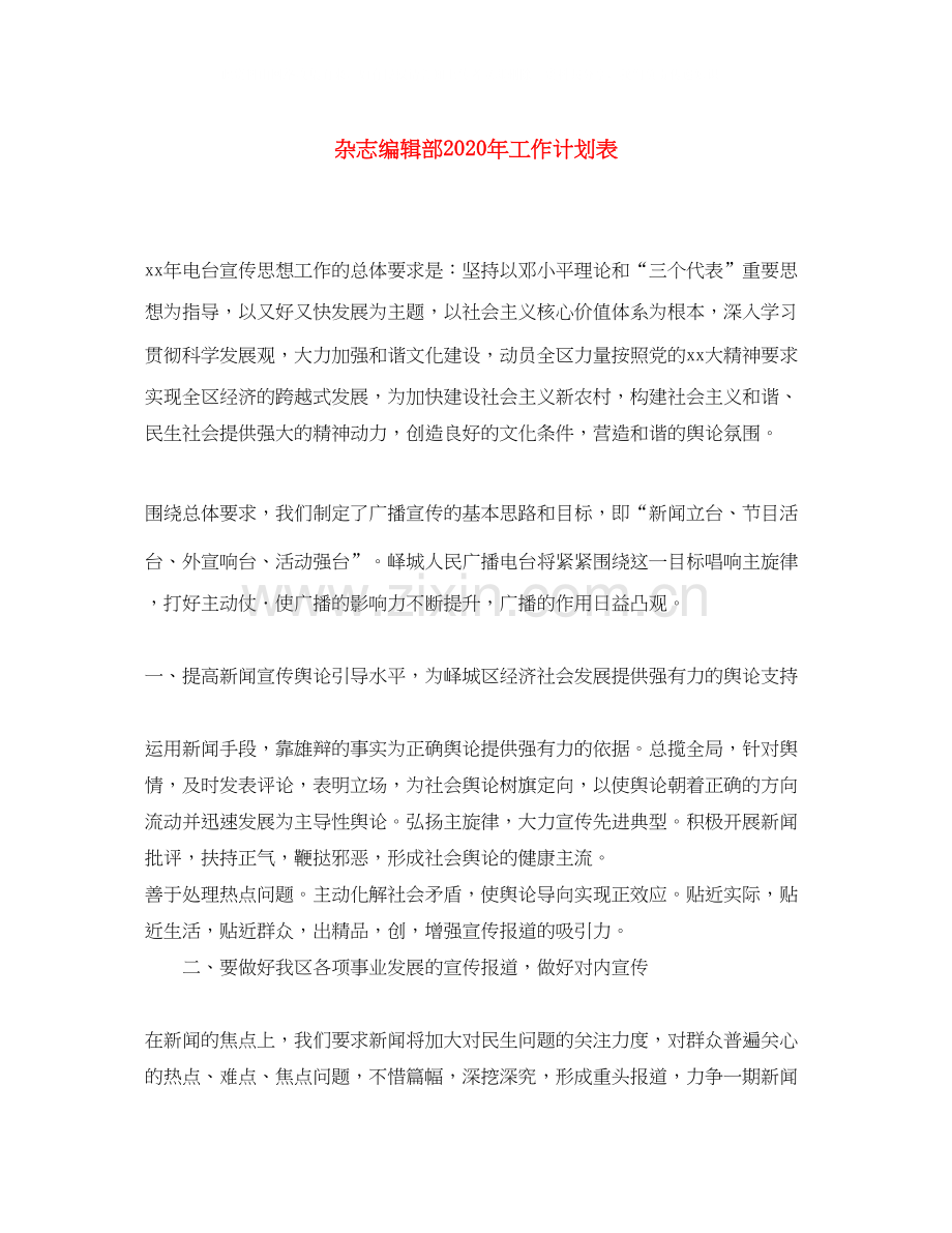 杂志编辑部年工作计划表.docx_第1页