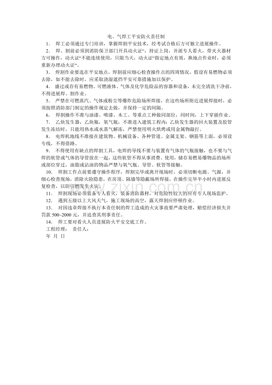 电、气焊工安全防火责任制.doc_第1页