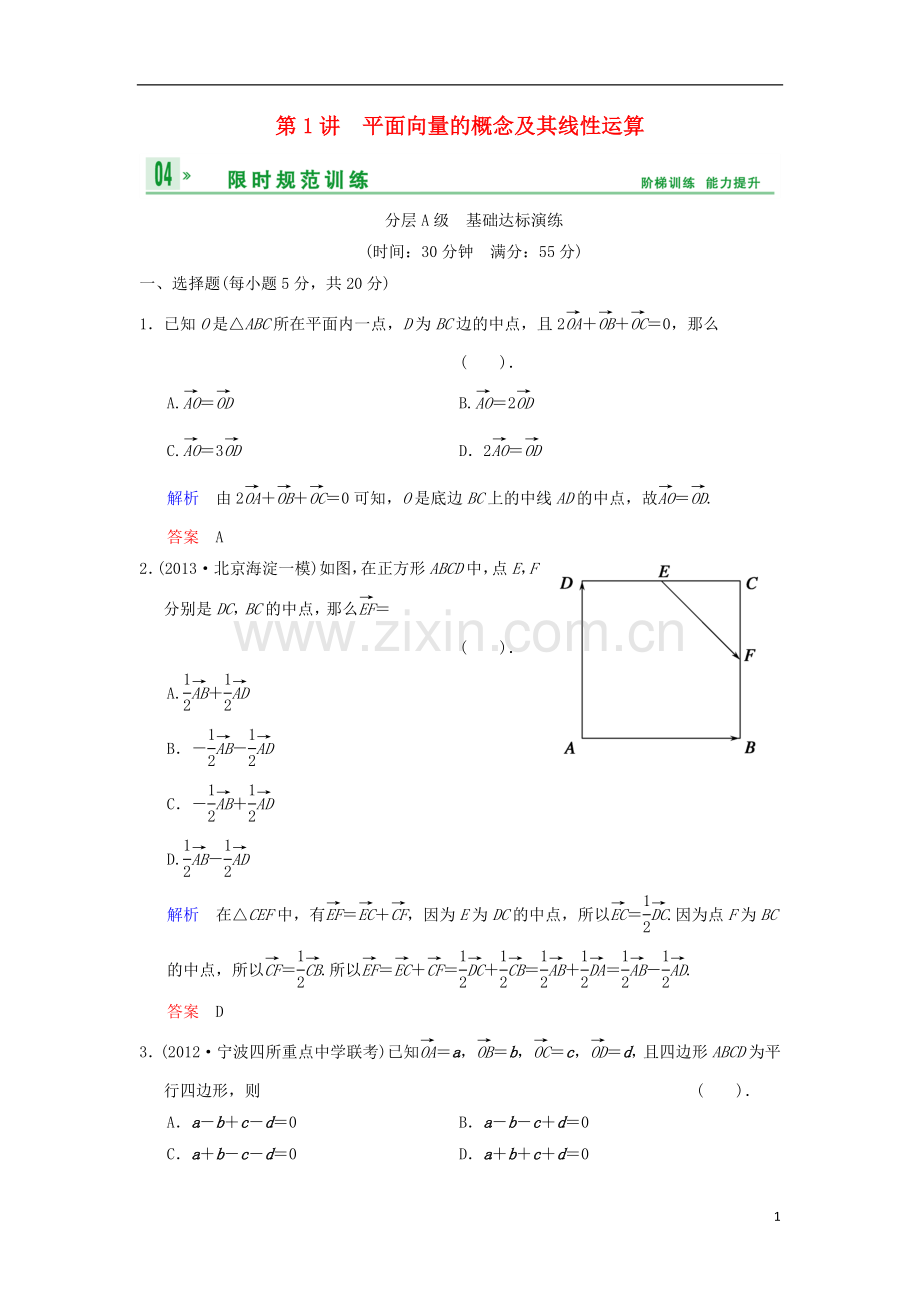 【创新设计】(浙江专用)2014届高考数学总复习-第5篇-第1讲-平面向量的概念及其线性运算限时训练-理.doc_第1页