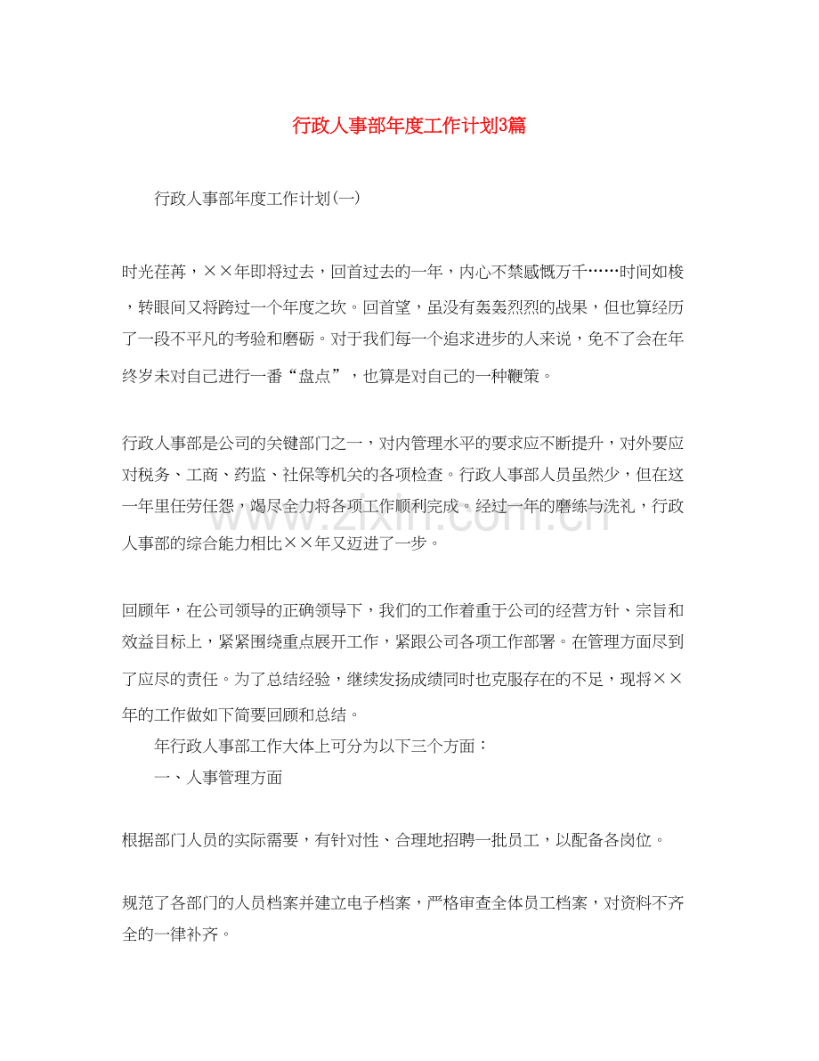行政人事部年度工作计划3篇.docx_第1页