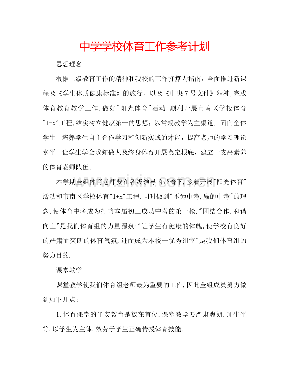 中学学校体育工作参考计划.doc_第1页