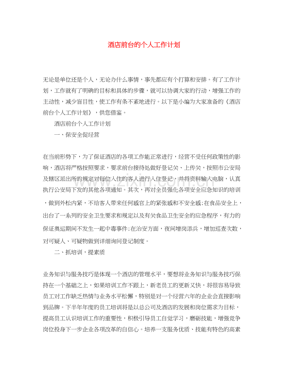 酒店前台的个人工作计划.docx_第1页