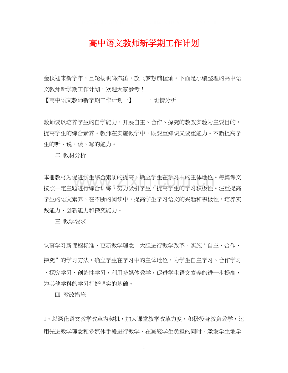 高中语文教师新学期工作计划.docx_第1页