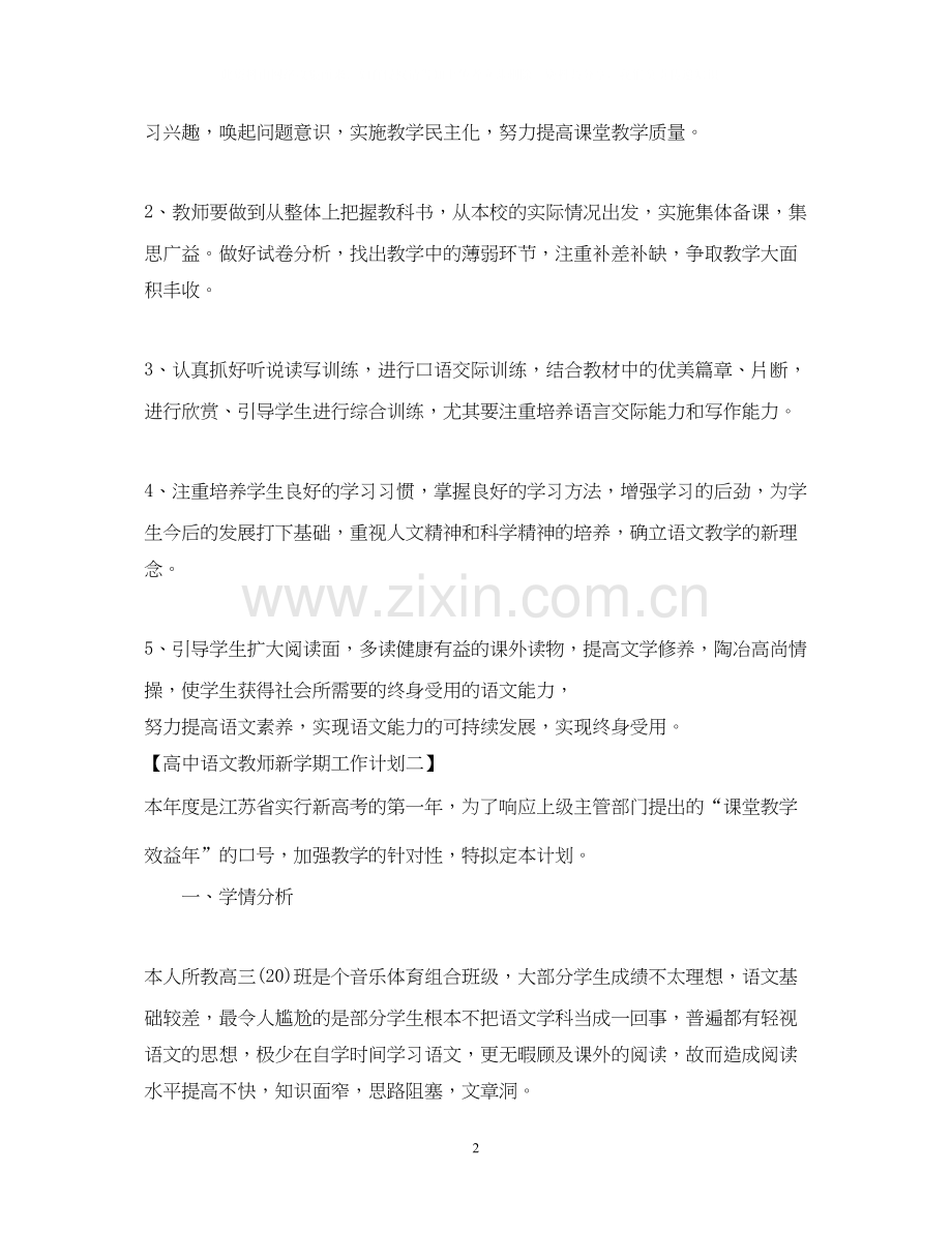 高中语文教师新学期工作计划.docx_第2页