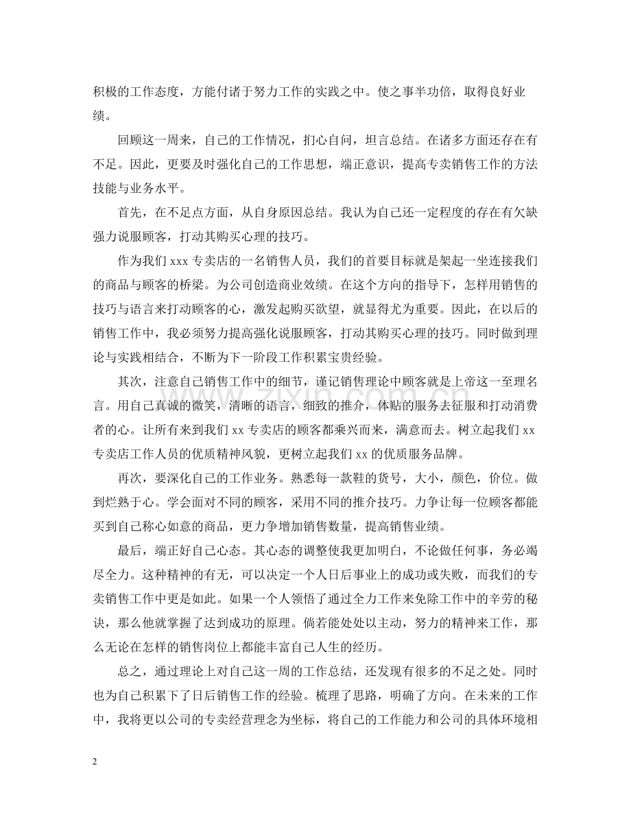 销售员一周工作总结.docx_第2页