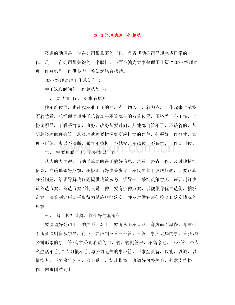 经理助理工作总结.docx_第1页