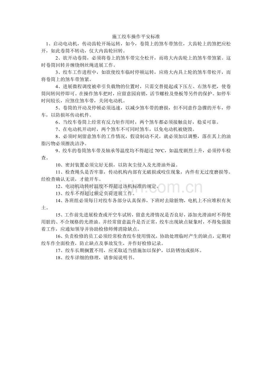 施工绞ۥ车操作安全规范.doc_第1页