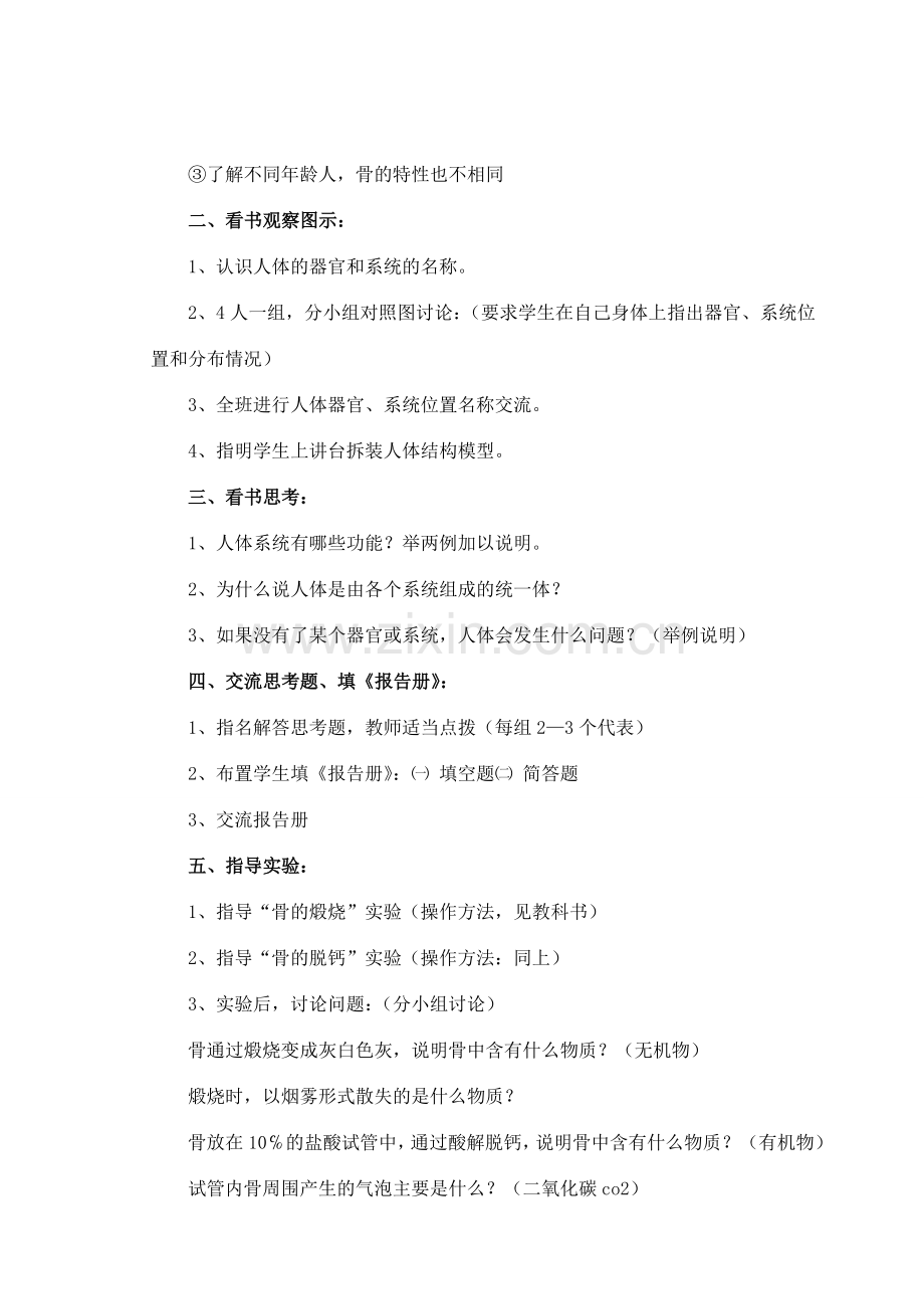 七年级生物下册 第四单元 生物圈中的人 第八章 人是生殖和发育 第三节 人体概述教案（1）（新版）苏教版-（新版）苏教版初中七年级下册生物教案.doc_第2页