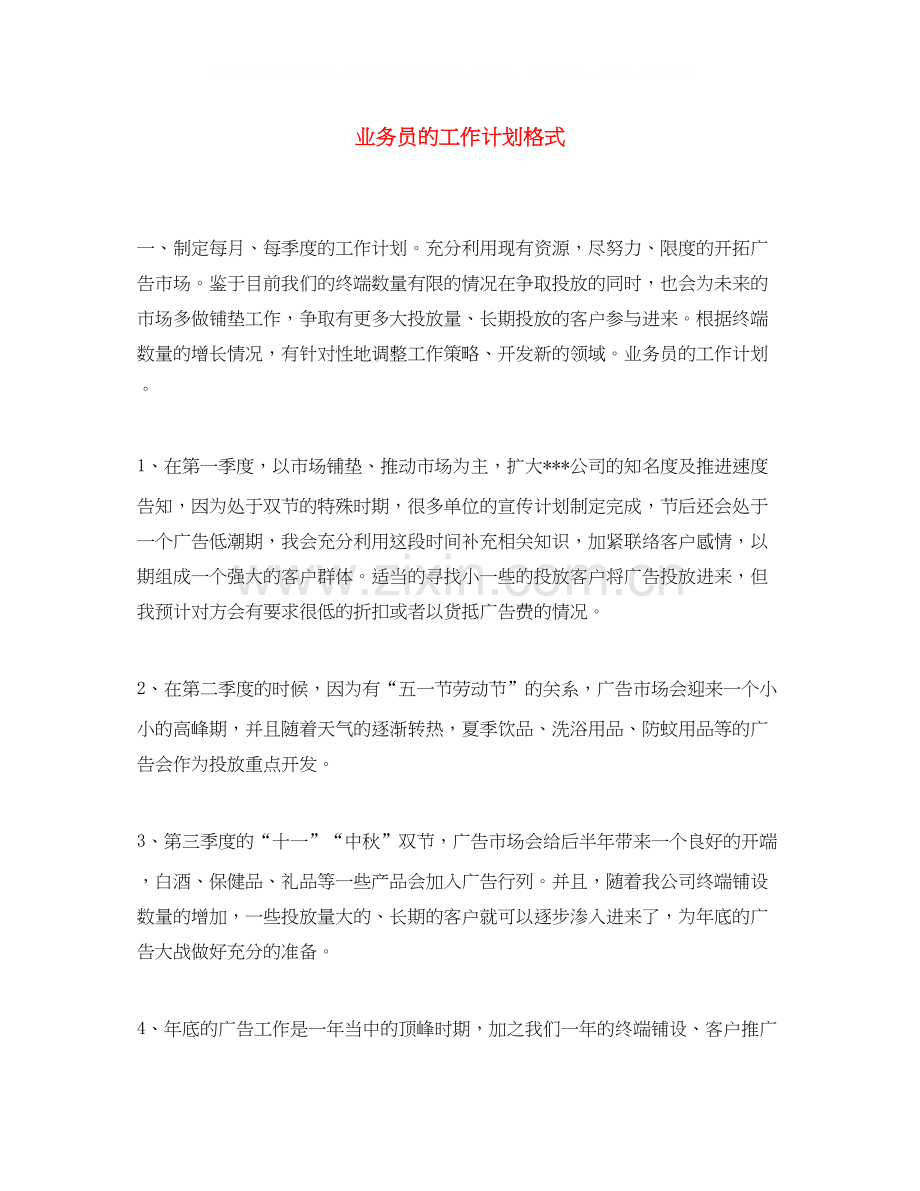 业务员的工作计划格式.docx_第1页