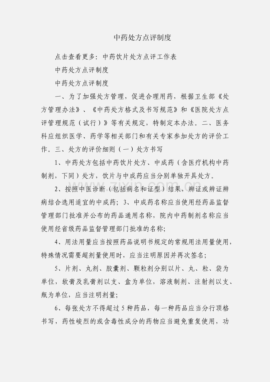 中药处方点评制度.docx_第1页