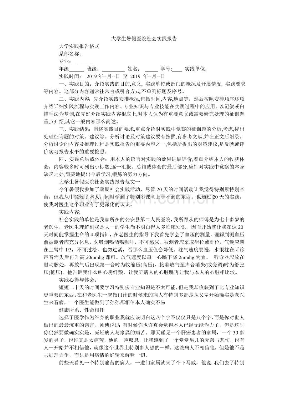 大学生暑假医院社会实践报告.doc_第1页
