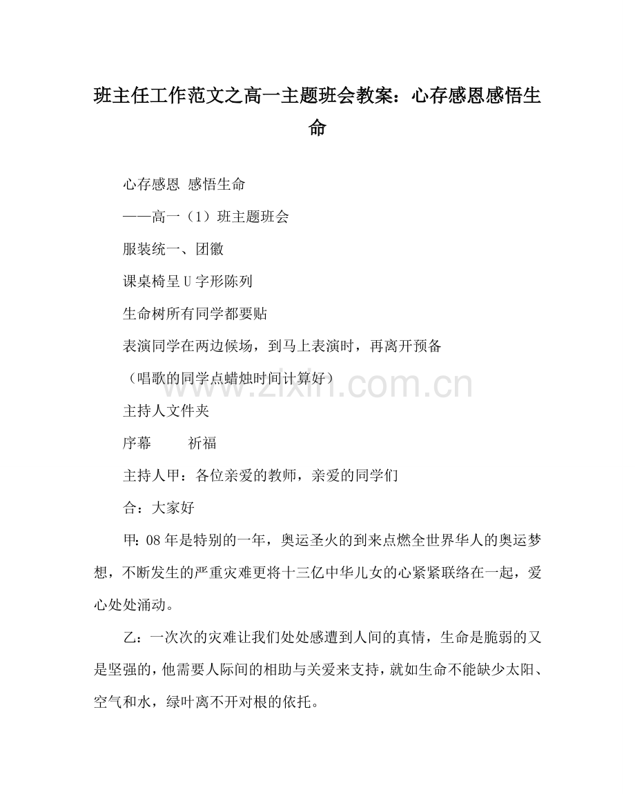 班主任工作范文高一主题班会教案：心存感恩 感悟生命.doc_第1页