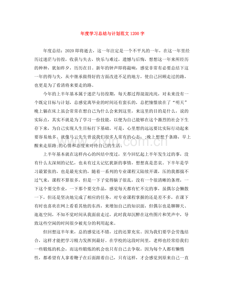 2020年度学习总结与计划范文1200字.docx_第1页