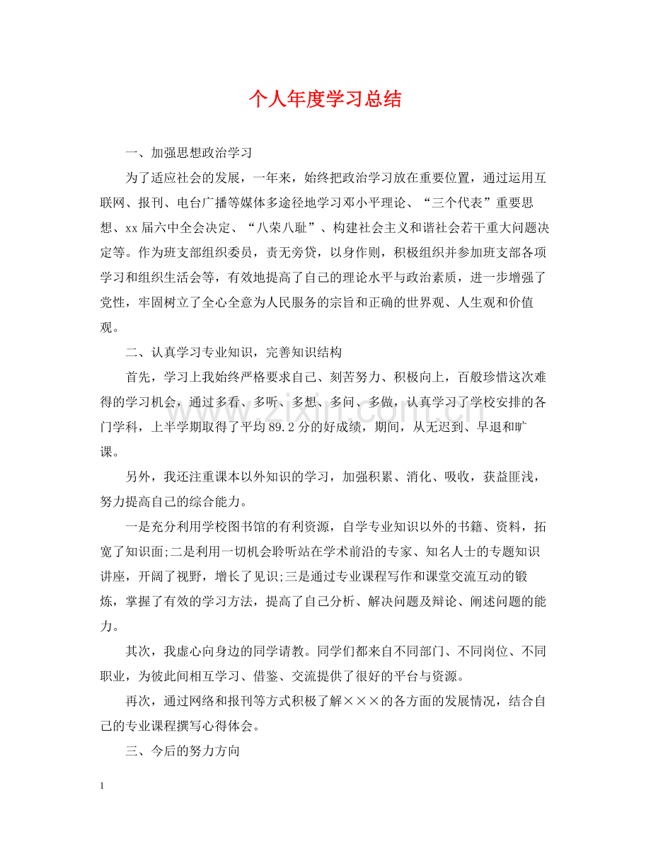 个人年度学习总结.docx_第1页