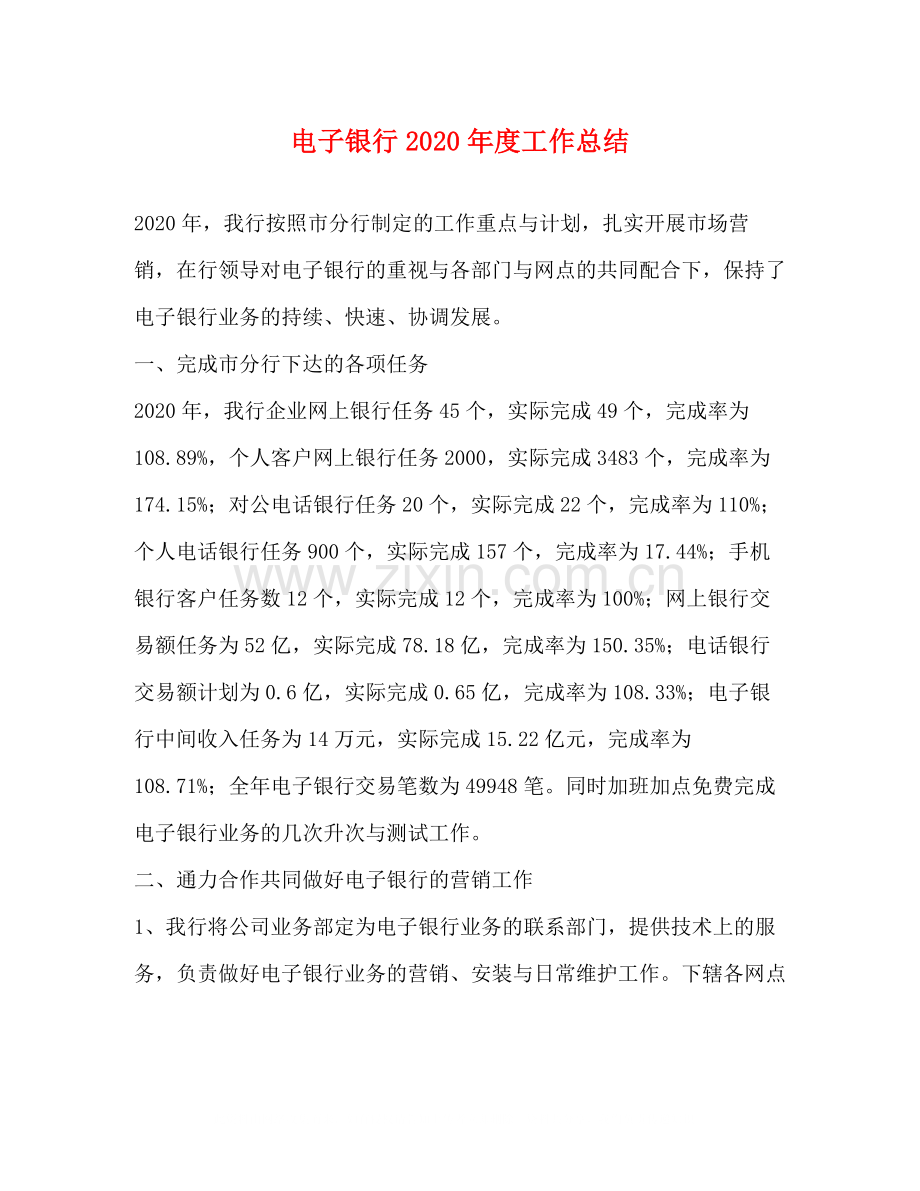电子银行年度工作总结.docx_第1页