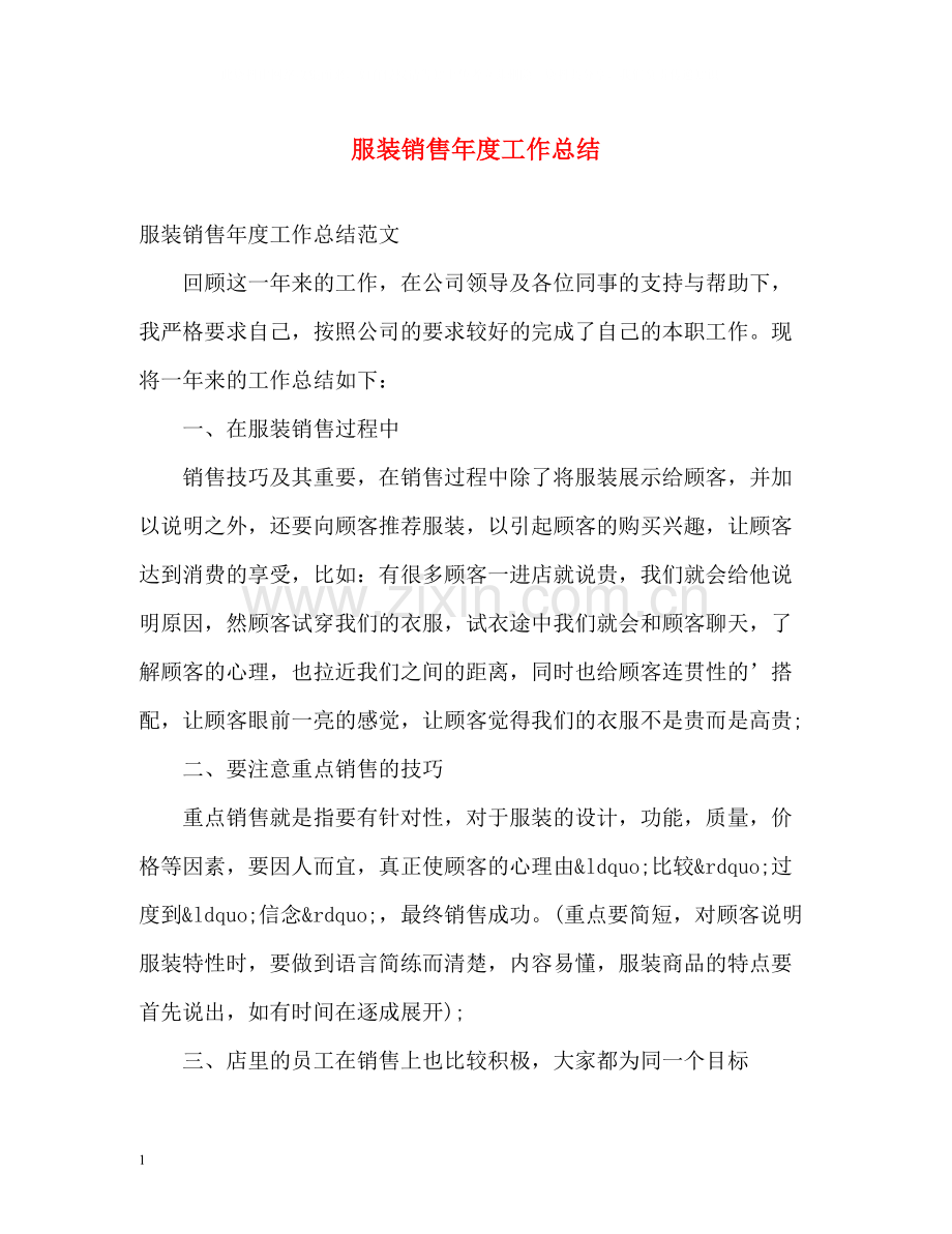服装销售年度工作总结.docx_第1页
