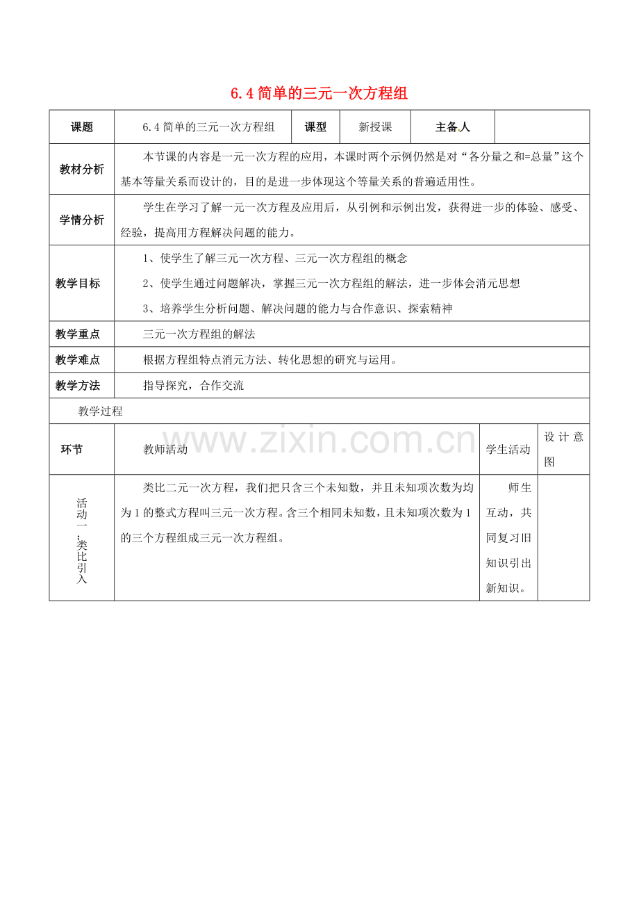 河北省石家庄市井陉矿区贾庄镇学区七年级数学下册 6.4 简单的三元一次方程组教案 （新版）冀教版-（新版）冀教版初中七年级下册数学教案.doc_第1页