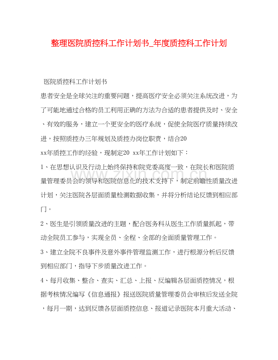 整理医院质控科工作计划书_年度质控科工作计划.docx_第1页