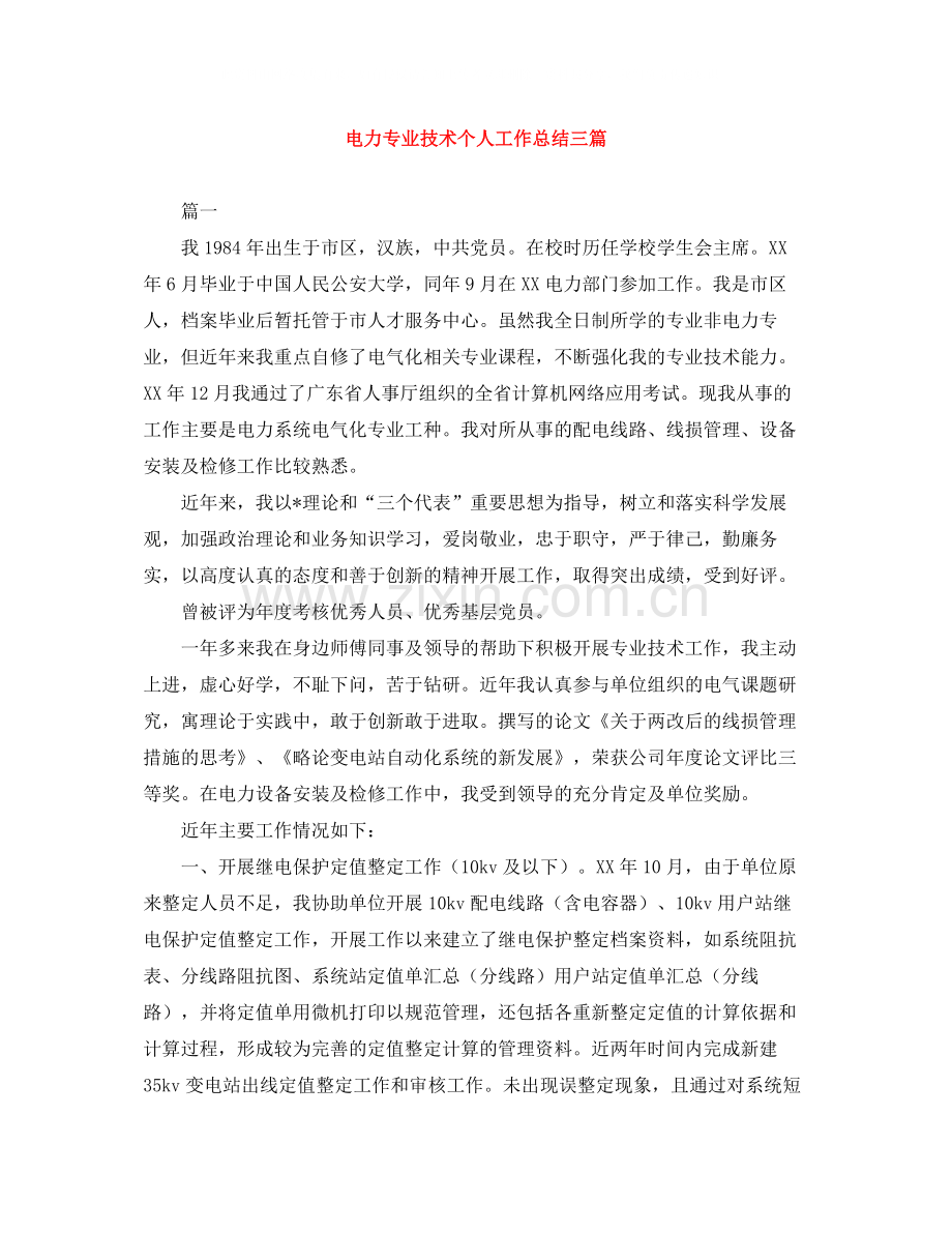 电力专业技术个人工作总结三篇.docx_第1页