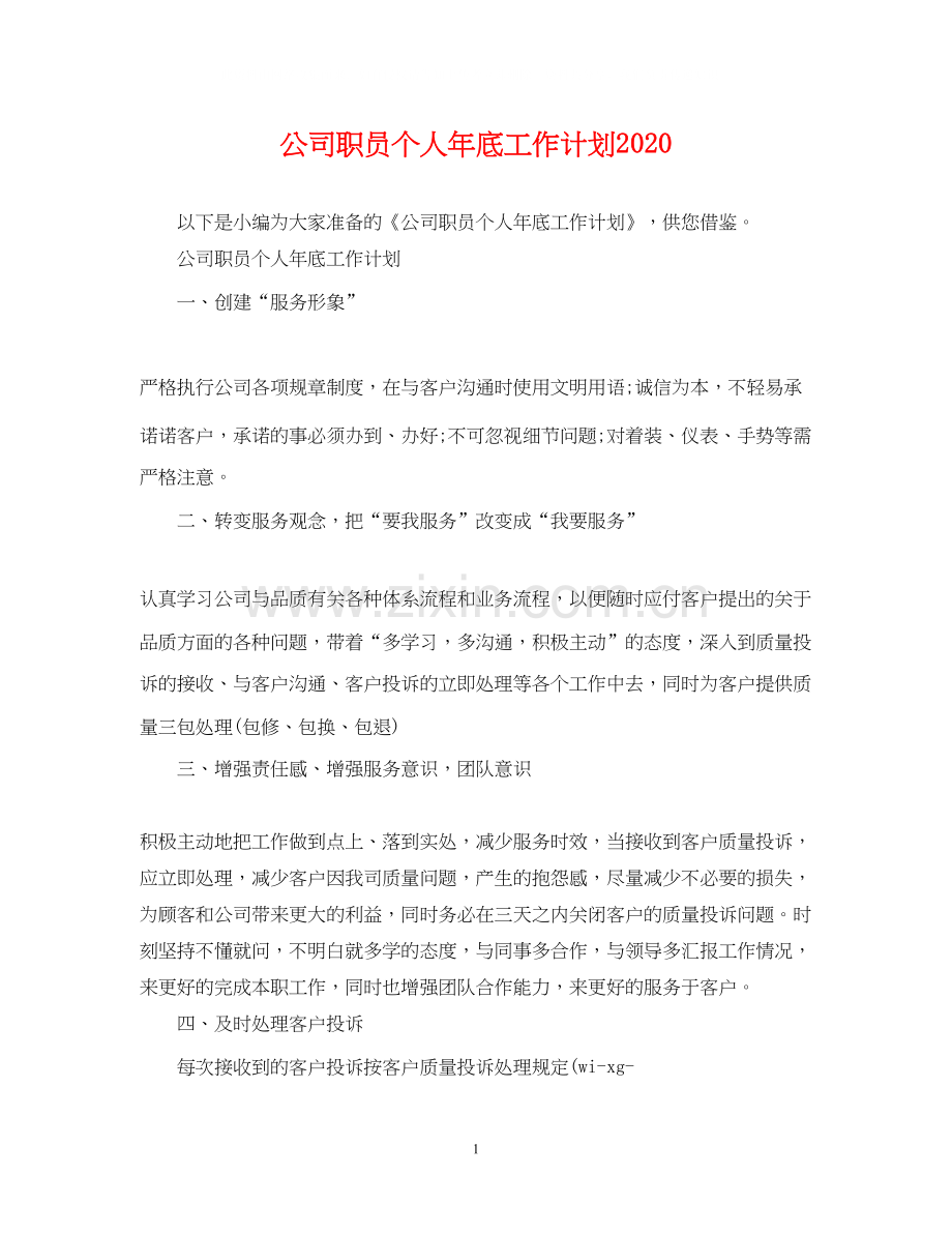 公司职员个人年底工作计划.docx_第1页