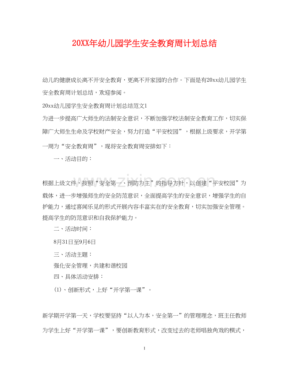 幼儿园学生安全教育周计划总结.docx_第1页