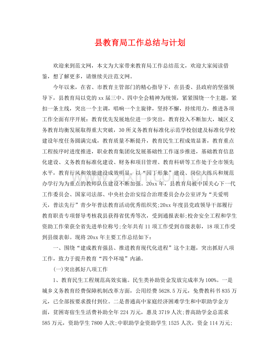 县工作总结与计划 .docx_第1页