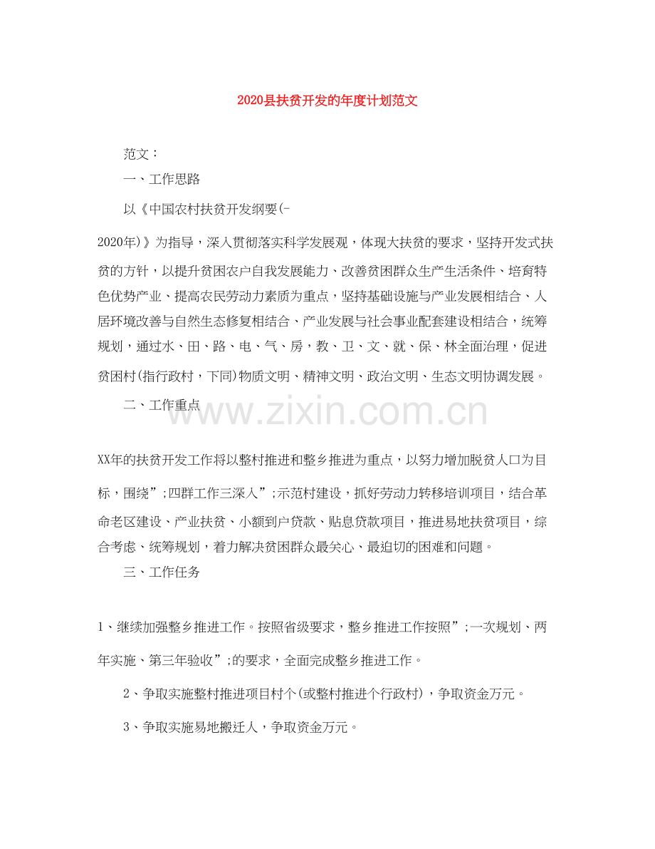 县扶贫开发的年度计划范文.docx_第1页